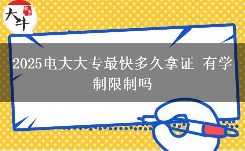 2025電大大專最快多久拿證 有學制限制嗎