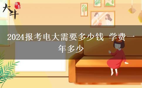 2024報考電大需要多少錢 學(xué)費一年多少