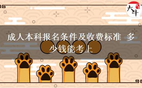 成人本科報(bào)名條件及收費(fèi)標(biāo)準(zhǔn) 多少錢(qián)能考上