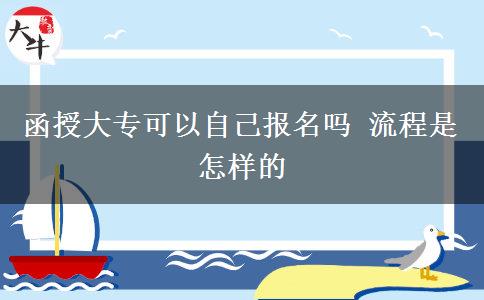 函授大專可以自己報名嗎 流程是怎樣的