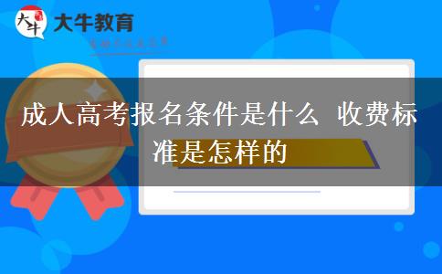 成人高考報名條件是什么 收費標準是怎樣的