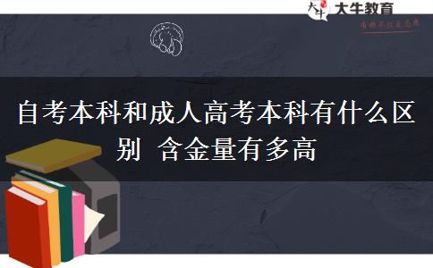 自考本科和成人高考本科有什么區(qū)別 含金量有多高