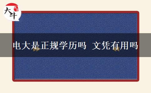 電大是正規(guī)學歷嗎 文憑有用嗎