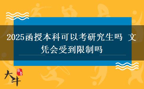 2025函授本科可以考研究生嗎 文憑會(huì)受到限制嗎