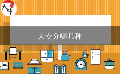 大專(zhuān)分哪幾種
