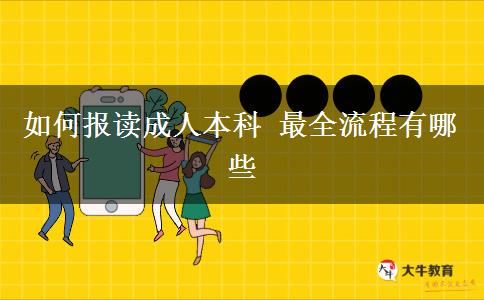 如何報(bào)讀成人本科 最全流程有哪些