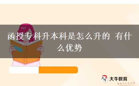 函授?？粕究剖窃趺瓷?有什么優(yōu)勢
