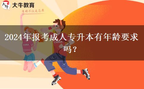 2024年報(bào)考成人專升本有年齡要求嗎？