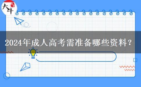 2024年成人高考需準(zhǔn)備哪些資料？