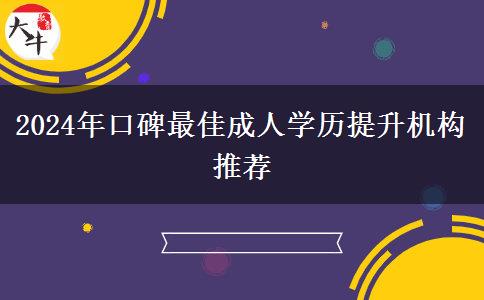 2024年口碑最佳成人學歷提升機構推薦