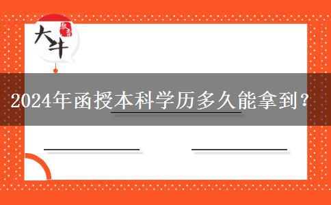 2024年函授本科學(xué)歷多久能拿到？
