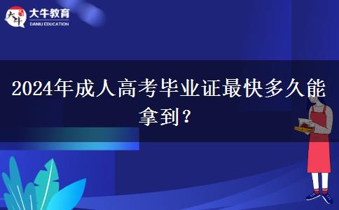 2024年成人高考畢業(yè)證最快多久能拿到？