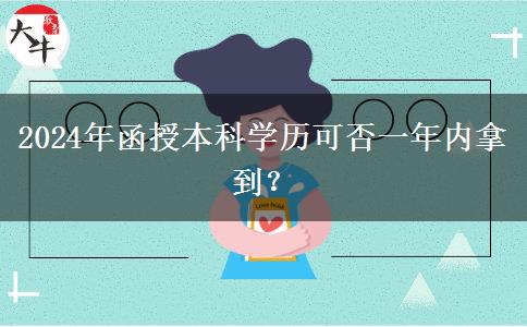 2024年函授本科學歷可否一年內拿到？