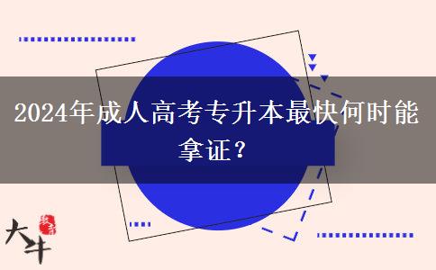 2024年成人高考專升本最快何時(shí)能拿證？