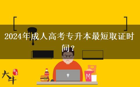 2024年成人高考專升本最短取證時間？