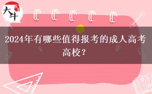 2024年有哪些值得報(bào)考的成人高考高校？
