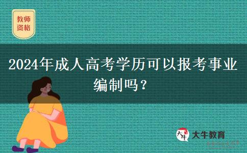 2024年成人高考學(xué)歷可以報(bào)考事業(yè)編制嗎？
