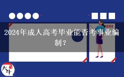 2024年成人高考畢業(yè)能否考事業(yè)編制？