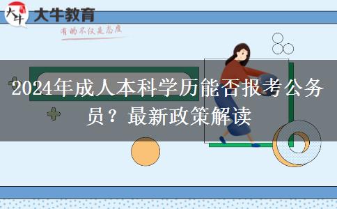 2024年成人本科學歷能否報考公務員？最新政策解讀