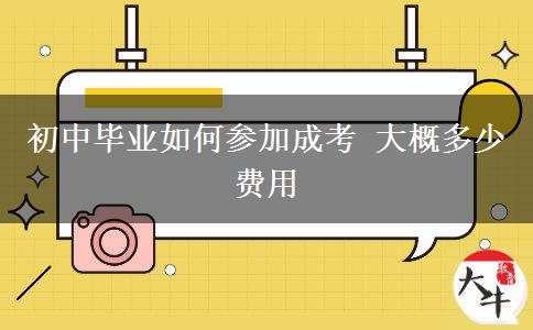 初中畢業(yè)如何參加成考 大概多少費用