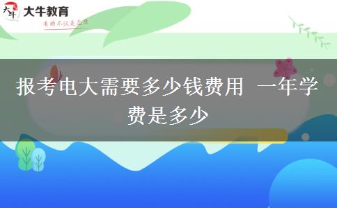 報考電大需要多少錢費用 一年學費是多少