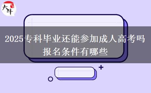 2025專科畢業(yè)還能參加成人高考嗎 報名條件有哪些
