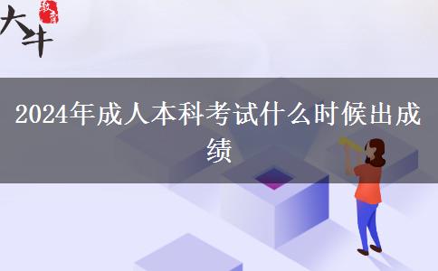 2024年成人本科考試什么時(shí)候出成績
