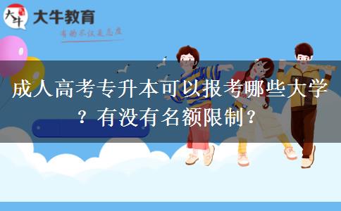 成人高考專升本可以報考哪些大學？有沒有名額限制？