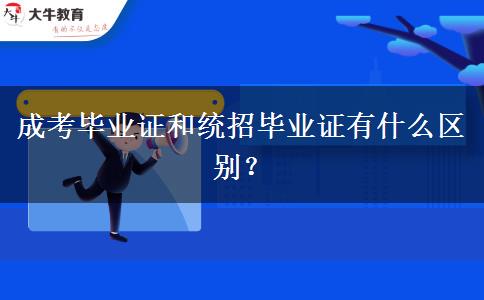 成考畢業(yè)證和統(tǒng)招畢業(yè)證有什么區(qū)別？