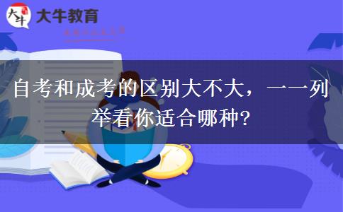 自考和成考的區(qū)別大不大，一一列舉看你適合哪種?