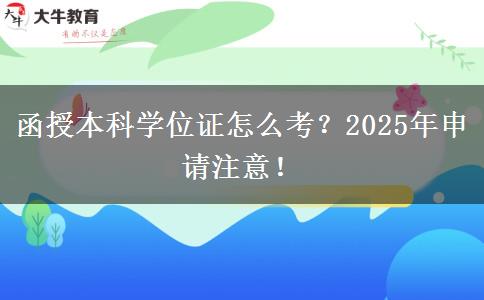 函授本科學位證怎么考？2025年申請注意！
