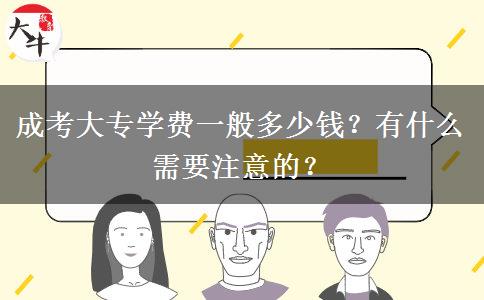 成考大專學(xué)費一般多少錢？有什么需要注意的？