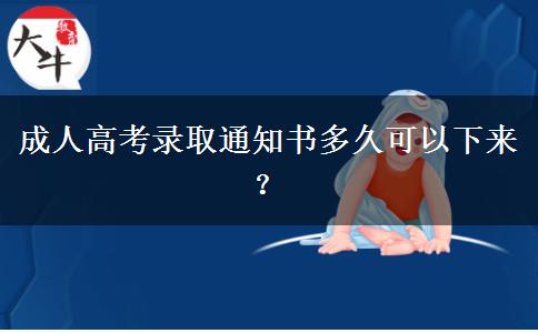 成人高考錄取通知書多久可以下來？
