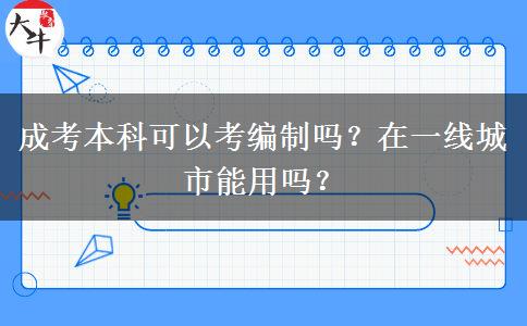成考本科可以考編制嗎？在一線城市能用嗎？