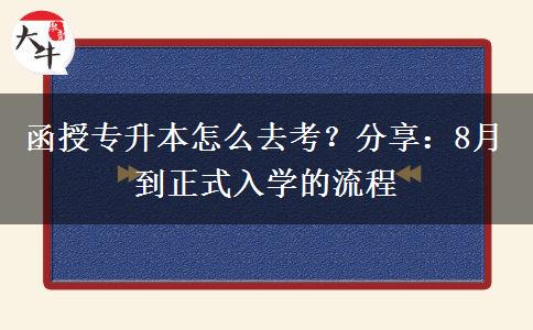 函授專升本怎么去考？分享：8月到正式入學(xué)的流程