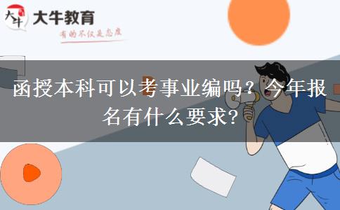 函授本科可以考事業(yè)編嗎？今年報(bào)名有什么要求?