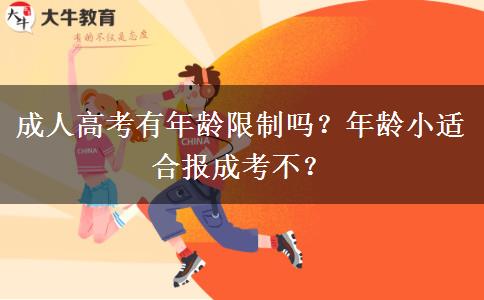 成人高考有年齡限制嗎？年齡小適合報成考不？