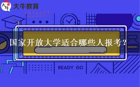 國家開放大學適合哪些人報考？