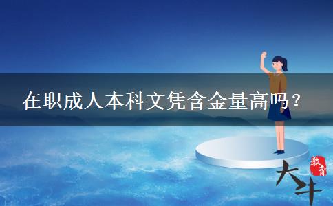 在職成人本科文憑含金量高嗎？