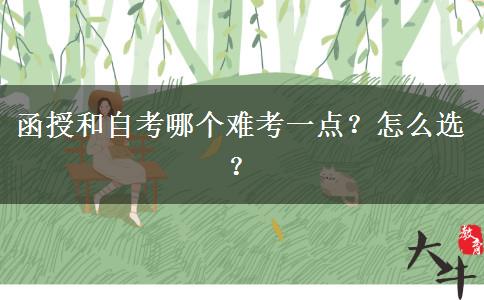函授和自考哪個(gè)難考一點(diǎn)？怎么選？