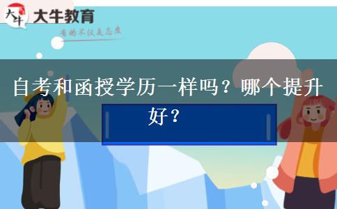 自考和函授學歷一樣嗎？哪個提升好？