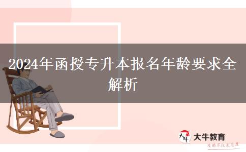 2024年函授專升本報(bào)名年齡要求全解析