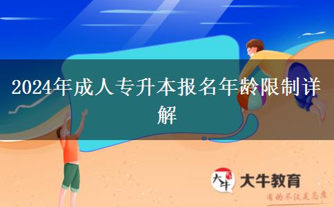 2024年成人專升本報(bào)名年齡限制詳解