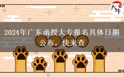 2024年廣東函授大專報(bào)名具體日期公布，快來查