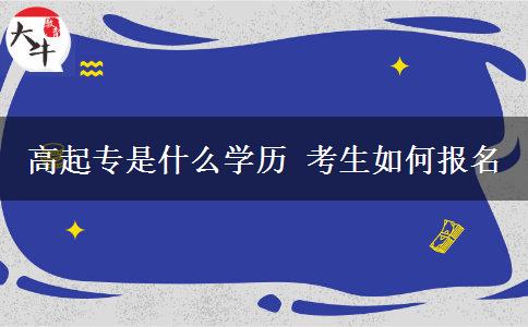 高起專是什么學(xué)歷 考生如何報名