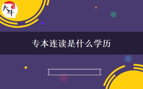 專本連讀是什么學歷