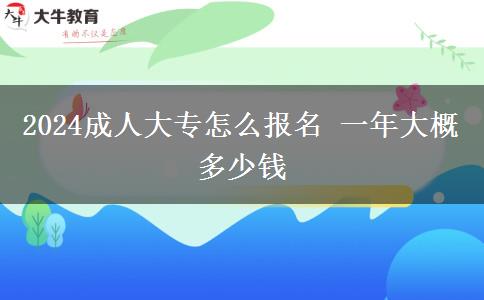 2024成人大專怎么報(bào)名 一年大概多少錢
