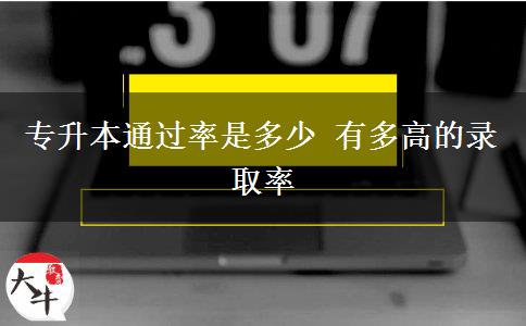 專升本通過(guò)率是多少 有多高的錄取率