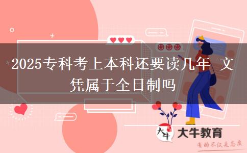 2025?？瓶忌媳究七€要讀幾年 文憑屬于全日制嗎
