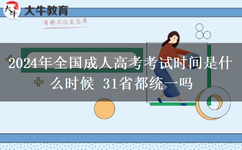 2024年全國成人高考考試時(shí)間是什么時(shí)候 31省都統(tǒng)一嗎